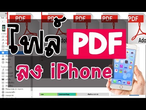 วิธีเอาไฟล์  PDF ลงใส่ iPhone, iPad อย่างไร มาดูกัน