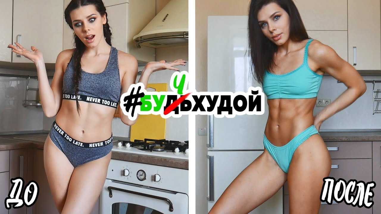 #БУЧхудой - Мои РЕЗУЛЬТАТЫ. Выход из БУЧ / План питания для ПОХУДЕНИЯ