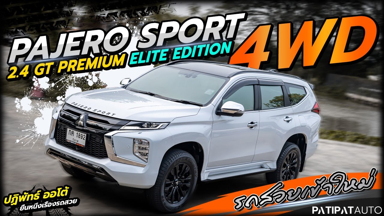 MITSUBISHI PAJERO SPORT 2.4 GT PREMIUM ELITE EDITION 4WD AT ปี 2021 l รถมือสอง ปฏิพัทธ์ ออโต้