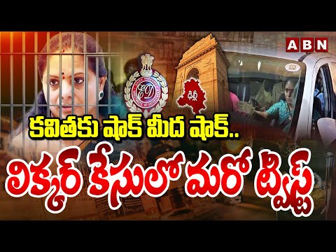 కవితకు షాక్ మీద షాక్ .. లిక్కర్ కేసులో మరో ట్విస్ట్ || MLC Kavitha Bail Petition Updates || ABN - ABNTELUGUTV