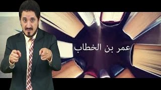 عمر بن الخطاب في كتب الشيعة ؟ لن تصدق !!! :: د.عدنان ابراهيم