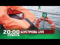 Державний рекет в сертифікації моряків // Анонс програми ШУСТРОВА LIVE у суботу 28 листопада о 20:00