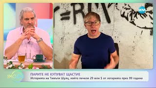 Парите не купуват щастие - историята на Тимъти Шулц - „На кафе“ (07.06.2024)