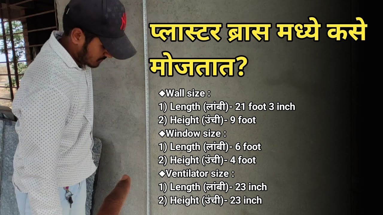 How to Calculate Quantity of Plaster?/प्लास्टर ब्रास मध्ये कसे मोजतात?