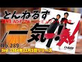 AIWA AD-77M 一気 とんねるず