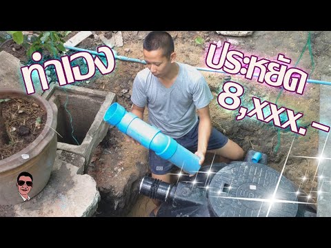 ติดตั้งถังบำบัดน้ำเสียด้วยตนเอง...ไม่ยากอย่างที่คิด ll DIY Install a treatment tank