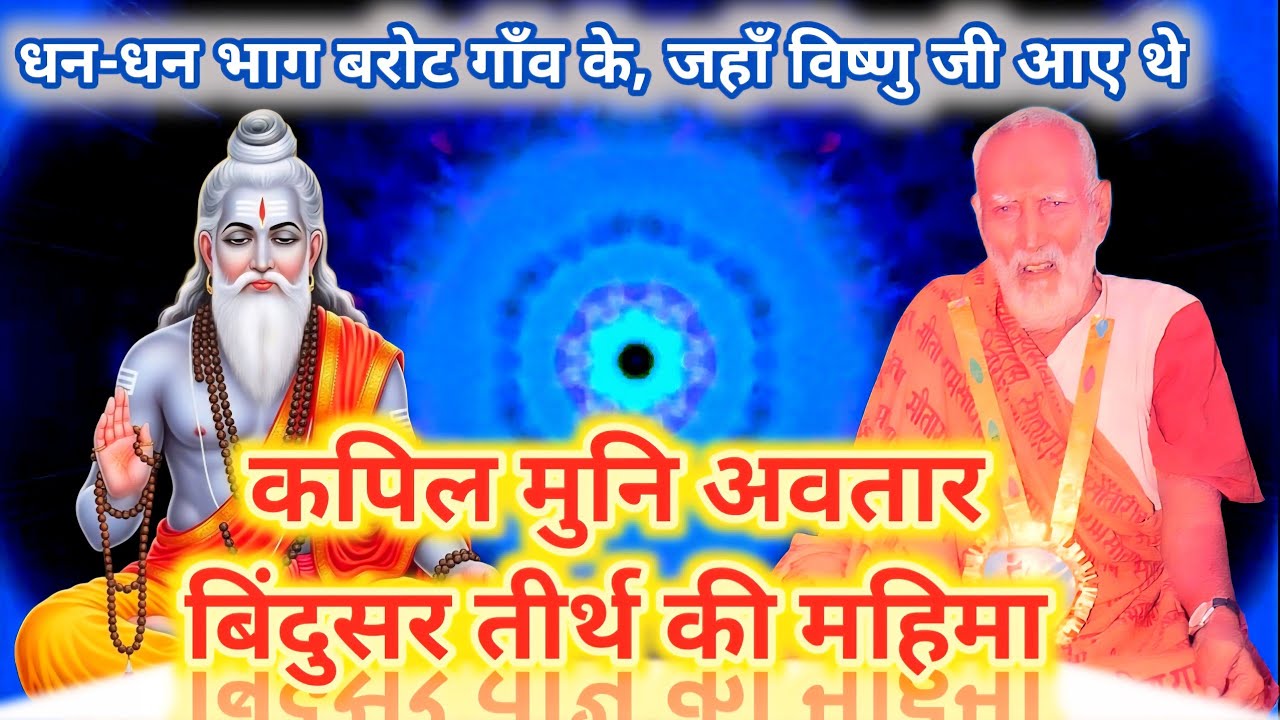 धन धन भाग बरोट गांव के, जहाँ विष्णु जी आये थे | Singer - Balbir Sharma Debaniya | Kapil muni avtar