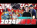 2024最屌手遊！你想得到的超強IP都在這！有機會成為熱門手遊嗎？｜TXO Liang｜JUMP：群星集結