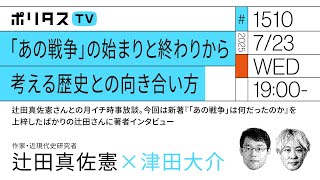 「あの戦争」の始まりと終わりから考える歴史との向き合い方｜辻田真佐憲さんとの月イチ時事放談。今回は新著『「あの戦争」は何だったのか』を上梓したばかりの辻田さんに著者インタビュー（7/23）