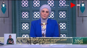 قلوب عامرة | تقسير موضوعي لسورة مريم الآية 73 -74 " الأعتبار بمصارع الأمم "