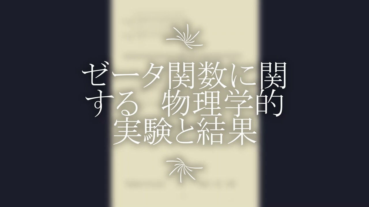 ゼータ関数に関する 物理学的実験と結果 YouTube