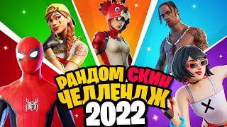 РАНДОМНЫЙ СКИН ЧЕЛЛЕНДЖ 2022