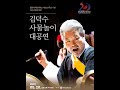 원광디지털대학교 개교20주년 기념 김덕수 사물놀이 대공연 전체 영상 원광디지털대학교 개교20주년 기념 김덕수 사물놀이 대공연 전체 영상