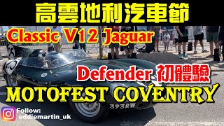 【MotoFest2023 EP2】全日都繽紛 開心高雲地利😁 V12經典引擎👍 #uk #英國 #香港人 【cc】