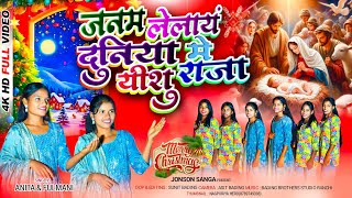 Janam Lelayn Duniya Me Yisu Raja         Offical  Song2024