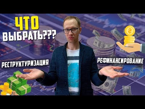 Рефинансирование кредита или реструктуризация 2019?  Финансовая грамотность