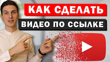 Как сделать доступ к видео только по ссылке