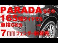 【新商品】7㎜フェンダーでPARADAも車検OK！#101