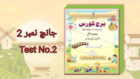Std : 8th | Science | Bridge course | Test No. 2( جانچ نمبر 2) | Urdu Medium / In Urdu