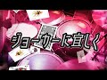 ジョーカーに宜しく(PENGUIN RESEARCH)【Drum Cover】【叩いてみた】