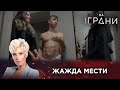 ЖАЖДА МЕСТИ | Жизнь на грани