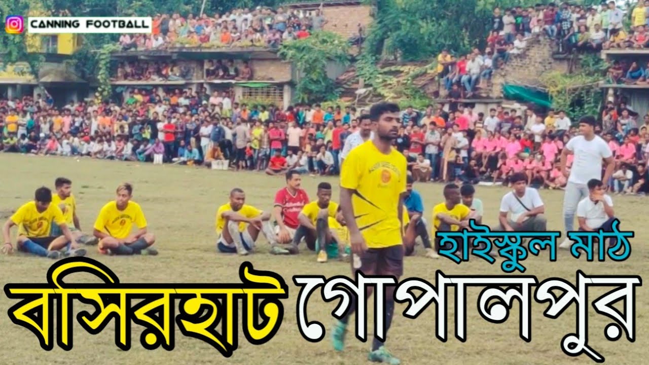 বসিরহাট গোপালপুর হাইস্কুল মাঠের সেরা টাইব্রেকার টি দেখেনিন 😳⚽😱।। রমজান,পেনিস, মহম্মদ,কমল ও ভিমা দা