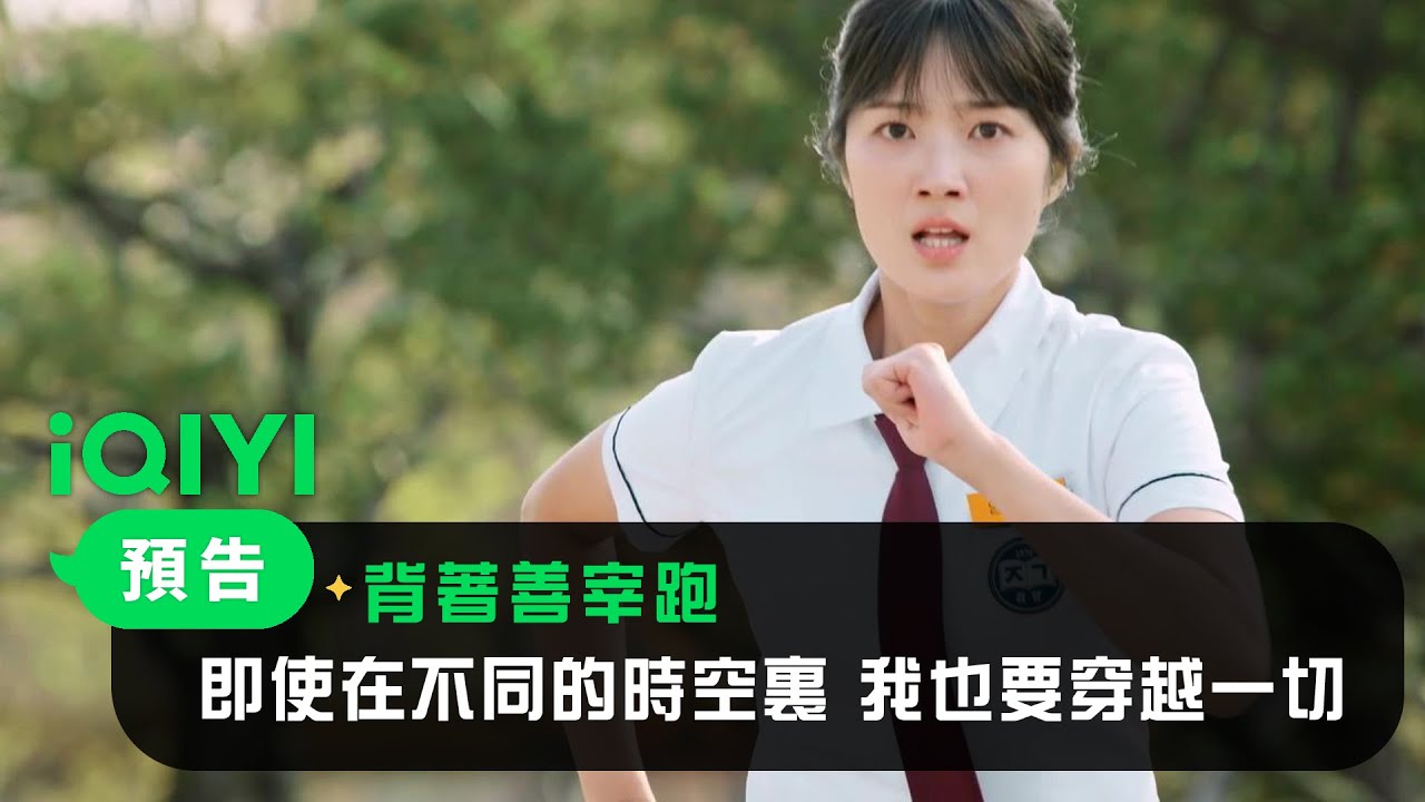 《背著善宰跑》預告：即使在不同的時空裏 我也要穿越一切！ | 愛奇藝