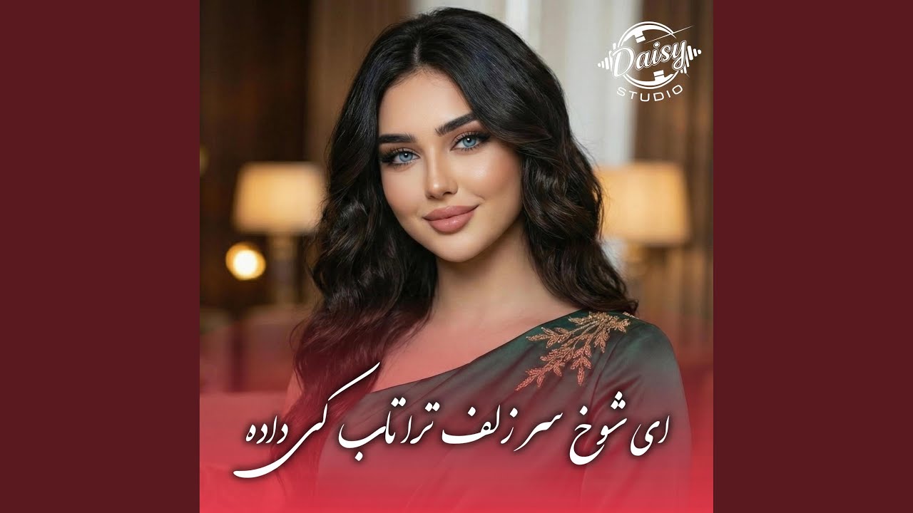 آهنگ محلی - ای شوخ سر زلف ترا تاب کی داده