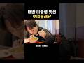 대만 미슐랭 맛집 보여..줄래요 #shorts #후천적왼손잡이 #대만 #타이중 #여행 #travel