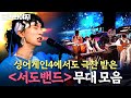 우리만 보기 아까운 조선팝의 미래 서도밴드 레전드 무대 모음ㅣ풍류대장ㅣ211005 방송 외