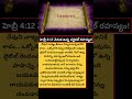 #WordOfGod #TwoEdgedSword #TeluguChristianShorts #BibleCorrection #SpiritualSurgery #Hebrews412