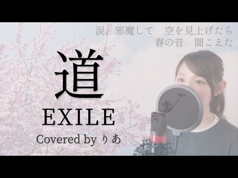 【女性が歌う】道／EXILE【歌詞付き・フル】（covered by りあ）女性キー