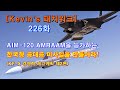 [Kevin’s 패치워크] 226화.  AIM-120 AMRAAM을 능가하는 한국형 공대공 미사일 K-JATM을 만들어라!  (KF-X 경쟁력 제고계획 제2편)