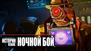 Apex Legends | Истории из Внешних земель — «Ночной бой» 4K - русский дубляж MADPolyak TEAM