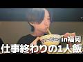 【1人飯】福岡来たら絶対ここ。並んでも価値がある一杯。
