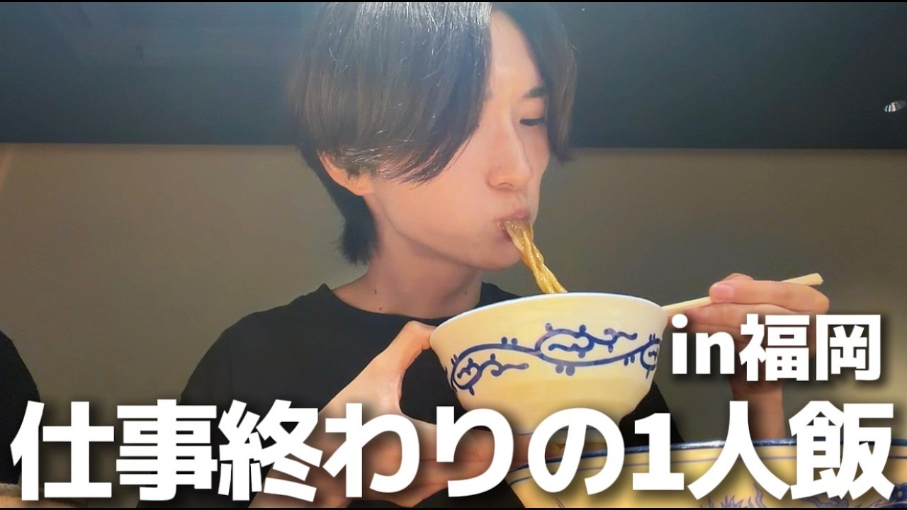 【1人飯】福岡来たら絶対ここ。並んでも価値がある一杯。