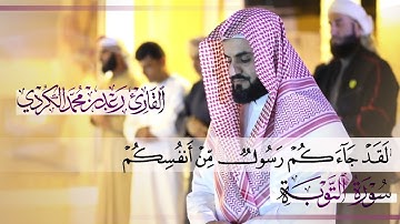 لَقَدۡ جَاۤءَكُمۡ رَسُولࣱ مِّنۡ أَنفُسِكُمۡ | تلاوة تدبرية من ``سورة التوبة``