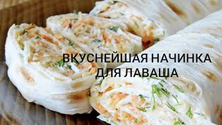 РУЛЕТЫ ИЗ ЛАВАША |ТАКУЮ НАЧИНКУ ДЛЯ ЛАВАША ВЫ ТОЧНО НЕ ПРОБОВАЛИ!!!! вкуснейшая закуска