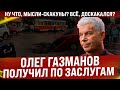 Олег Газманов - всё. Получил по заслугам. Ну что, мысли-скакуны? Доскакался? Это карма, Олег