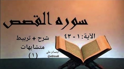 تربيط ومتشابهات سورة القصص ١