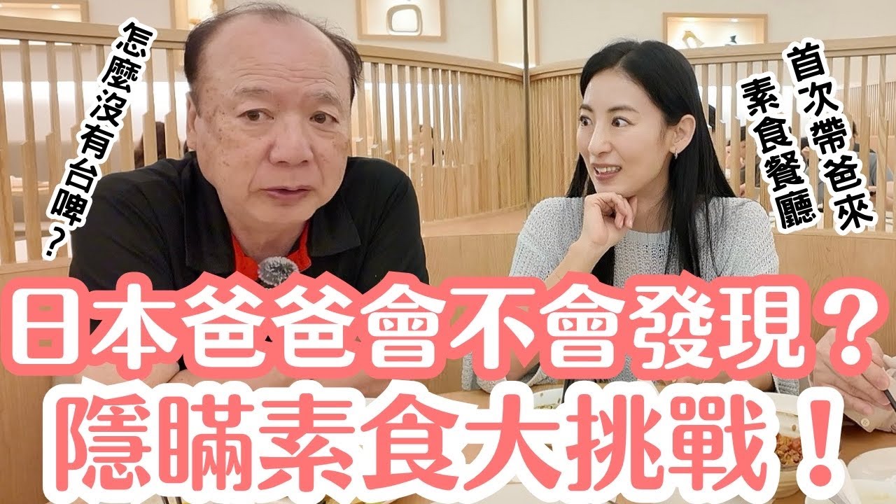 故意隱瞞是素食餐廳!帶日本爸爸狂點肉,海鮮,他到底會不會發現? 縮圖