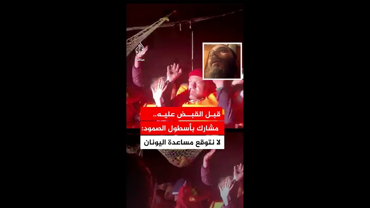 قبل القبض عليه.. مشارك بأسطول الصمود: القوارب تُقلق إسرائيل ولا نتوقع استجابة من اليونان لمساعدتنا