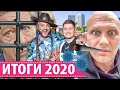 ИТОГИ 2020 • ДЖИГАН ХАВЧИК • ВИДЕО ДЗЮБЫ • ЕФРЕМОВ В ТЮРЬМЕ • СТАР БУМ