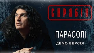 Скрябін - Парасолі (демо версія) [Audio]