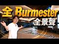 全套Burmester全景聲＋多室音響實裝，在家走到哪都不會錯過球賽！