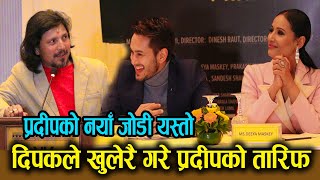 Deepak Giri ले खुलेरै गरे Pradeep Khadka को तारिफ !  प्रदीपको नयाँ जोडी यस्तो. Prdeep, Diya.