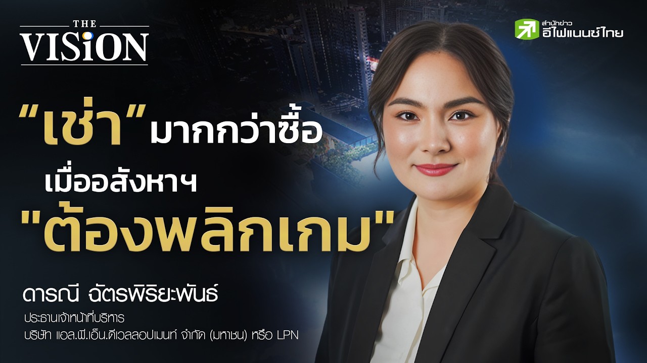 ⁣ถอดรหัสคิด "คุณดาว ดารณี" แม่ทัพ LPN กับภารกิจพลิกธุรกิจอสังหาฯ สู่ Recurring Income - The Vision