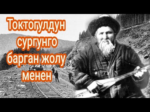 Токтогул Сатылгановдун✔ Сибирге сүргүнгө баражаткан жолу менен.