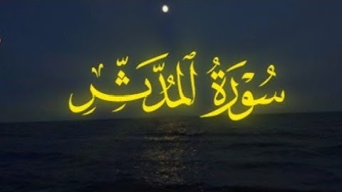 محمد الريان– سورة المدثر من دون مؤثرات مع صوت المطر💜