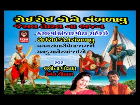 Roi Roi Kone Sambhdavu Original  Gujarati Bhajan Non Stop   Lalita Ghodadra   Jesal Toral Na Bhajan 